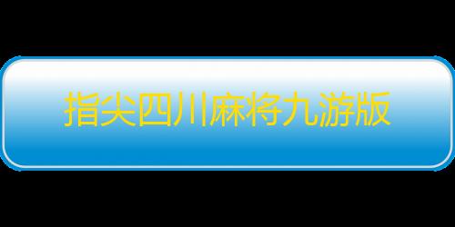 暗区公益直装无卡密指尖四川麻将九游版